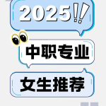 绵阳综合高中资讯：家长如何看待孩子读中职学校？
